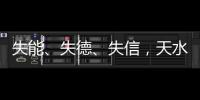 失能
、失德、失信，天水血铅事件
，只能提级介入或异地管辖