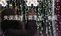 失误连连！蒋圣龙、朱辰杰上半场表现不佳，两人各出现1次冒顶