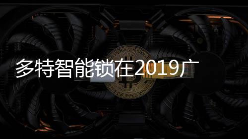 特意为多特做了专题新闻报道