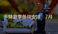 多特夏季备战安排�：7月26日集结，8月10日主场战尤文