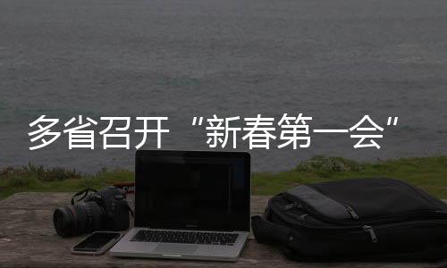 又要布局未来的新春产业