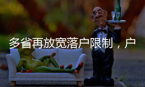 多省度改降低落户门槛