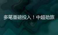 多笔重磅投入！中超劲旅枕戈待旦
：提前亮剑，开启命运的救赎