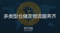 多类型仓储及物流服务齐聚�！粤港澳物流园成为港澳商户“香饽饽”