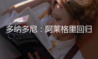 多纳多尼
：阿莱格里回归是米兰一个关键因素
，他知道如何应对压力