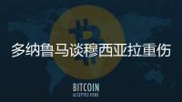 多纳鲁马谈穆西亚拉重伤	：我绝对没有想伤害他的意思