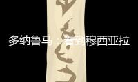 多纳鲁马
：看到穆西亚拉受伤我很难受
，但我没有错