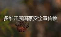 多维开展国家安全宣传教育	！珠海“国家安全校园行”启幕