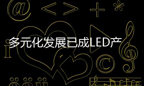 成L产业常态表现十分抢眼