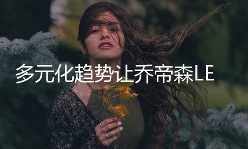 保证让消费者用的转型放心