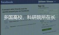 多国高校、科研院所在长春推进前沿科学研究
