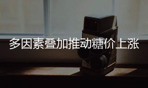 多因动糖同比上涨3.26%