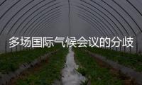 多场国际气候会议的分歧与“遗产”	：企业如何传递可持续发展“接力棒”
？
