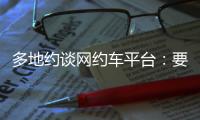 多地约谈网约车平台：要求规范市场秩序，公示调价规则等