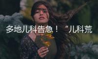 多地儿科告急！“儿科荒”何时能破