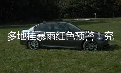 色预多地挂出暴雨红色预警