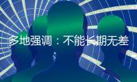 多地强调
：不能长期无差别封控