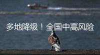 多地降级！全国中高风险区降至个位数