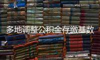 多地调整公积金存缴基数，如何影响你的公积金	？