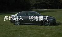 多地进入“烧烤模式” 今年会比去年更热吗
？
