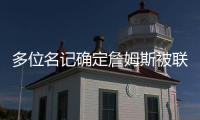 多位名记确定詹姆斯被联盟哄抢	！勇士、快船
、骑士等队渴望他！