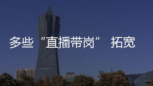 直播带岗对于求职者来说
