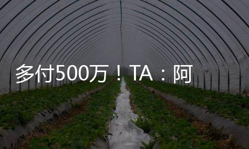 比球员合同解约金多付500万