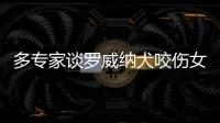 多专家谈罗威纳犬咬伤女童	：“关键在管理人，其次才是管理狗”
