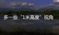 多一些“1米高度”视角
，让儿童就医更舒适