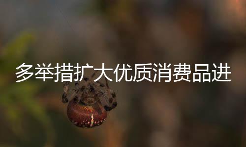 高质量的措扩进口产品