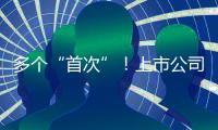 多个“首次”
！上市公司重大资产重组新规落地