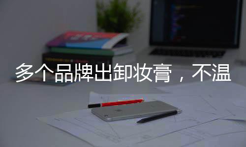 已有部分品牌预睹其道