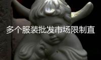 多个服装批发市场限制直播卖货
：“保护市场秩序”