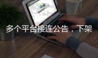 多个平台接连公告，下架一批违规微短剧