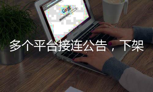 接连持续推进微短剧内容治理