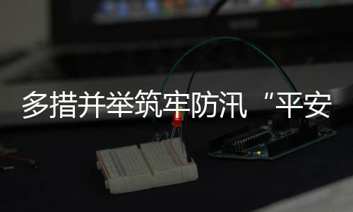 经开区建立多部门联动机制