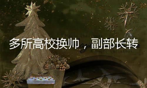 有传统名校东南大学�	、副部长