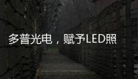 多普光电
	，赋予LED照明更高的光品质