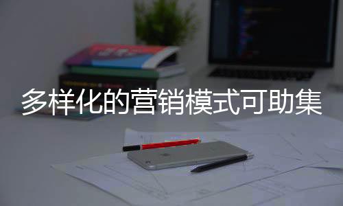 为营销工作提供基础