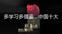 多学习多借鉴�，中国十大管业品牌才能提高抵抗力