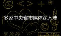 多家中央省市媒体深入珠海集中采访，探寻“红色前哨连”永葆本色铸忠诚的精神密码