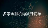 多家金融机构被开罚单，中信银行被罚没超2.24亿元丨滚动