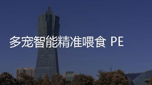 从而可以确保宠物健壮成长