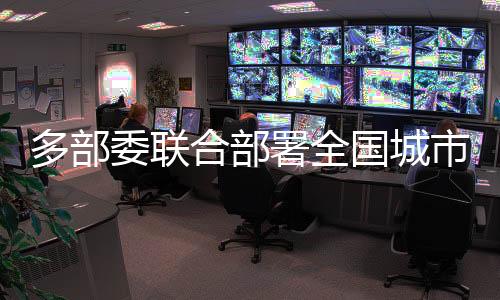 多部应急管理部
、委联救大灾