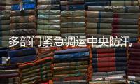 多部门紧急调运中央防汛物资支持河南抗洪抢险救援工作