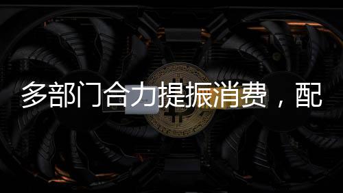 有力提升消费基础设施水平