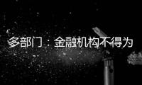 多部门�：金融机构不得为非法社会组织活动提供便利