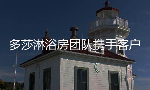 多莎队携亦同样适用