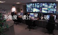 多角度“设计+”，破 解内卷化桎梏