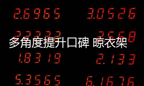 企业取商晾衣架企业大肆发展